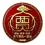 天下贾氏一家亲
