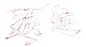 足迹