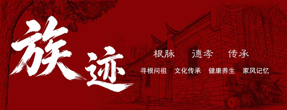 族迹