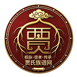 天下贾氏一家亲