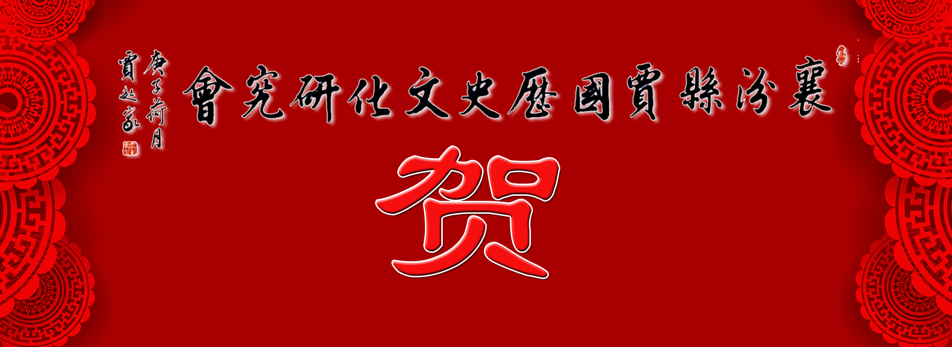1619791805485062.jpg 贺.jpg